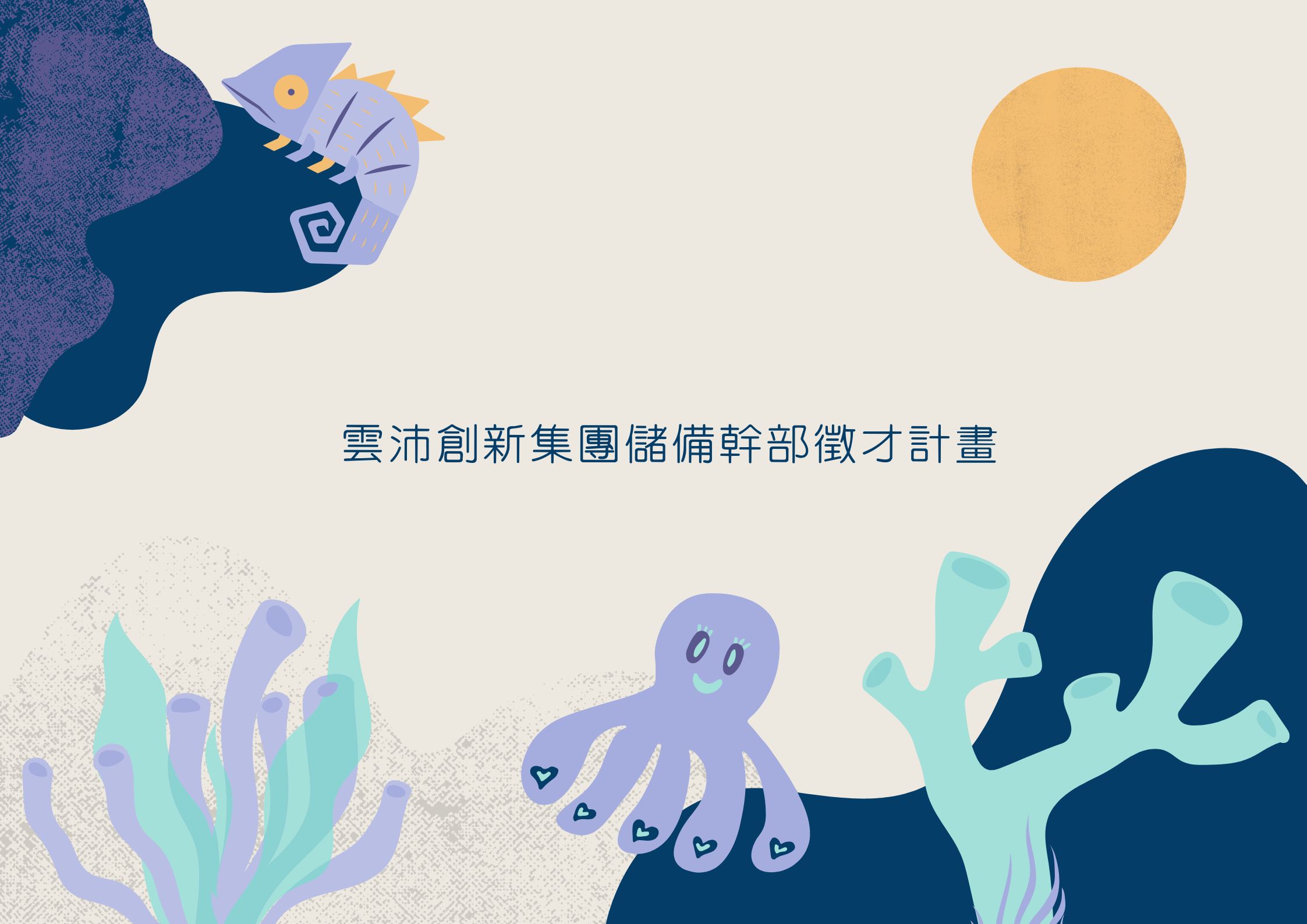 雲沛創新集團儲備幹部徵才計畫